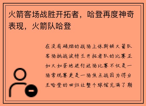 火箭客场战胜开拓者，哈登再度神奇表现，火箭队哈登