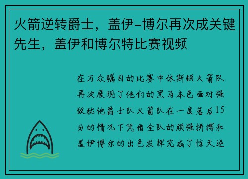 火箭逆转爵士，盖伊-博尔再次成关键先生，盖伊和博尔特比赛视频