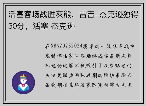 活塞客场战胜灰熊，雷吉-杰克逊独得30分，活塞 杰克逊