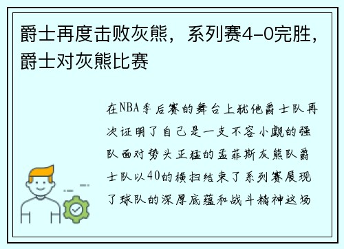爵士再度击败灰熊，系列赛4-0完胜，爵士对灰熊比赛