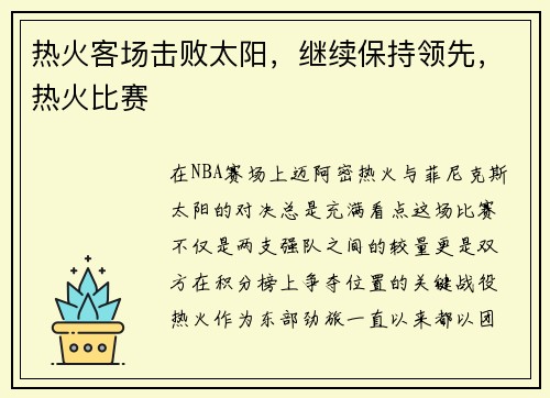热火客场击败太阳，继续保持领先，热火比赛