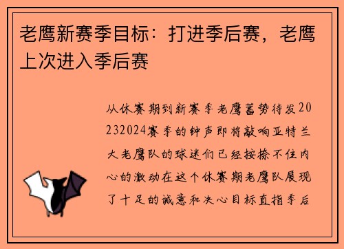 老鹰新赛季目标：打进季后赛，老鹰上次进入季后赛