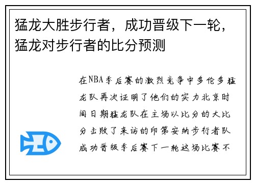 猛龙大胜步行者，成功晋级下一轮，猛龙对步行者的比分预测