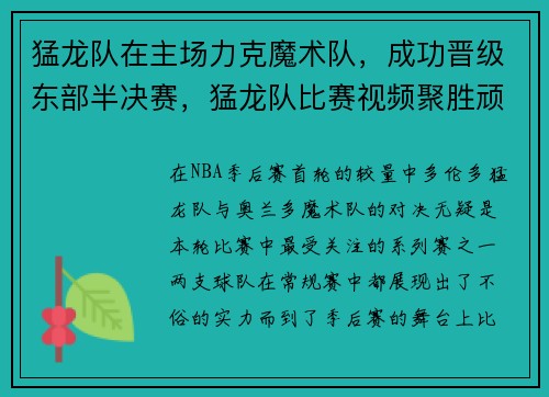 猛龙队在主场力克魔术队，成功晋级东部半决赛，猛龙队比赛视频聚胜顽球汇