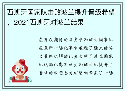 西班牙国家队击败波兰提升晋级希望，2021西班牙对波兰结果