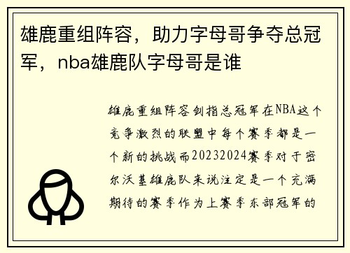 雄鹿重组阵容，助力字母哥争夺总冠军，nba雄鹿队字母哥是谁