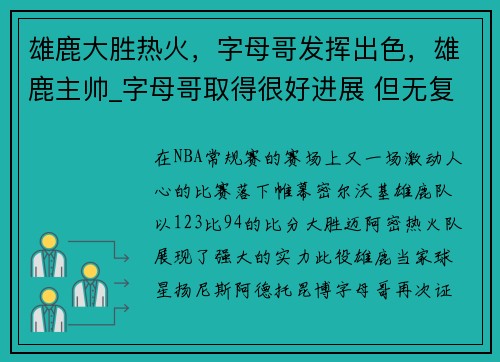 雄鹿大胜热火，字母哥发挥出色，雄鹿主帅_字母哥取得很好进展 但无复出时间表