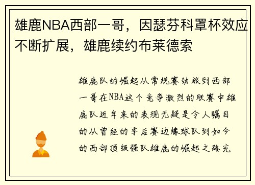 雄鹿NBA西部一哥，因瑟芬科罩杯效应不断扩展，雄鹿续约布莱德索