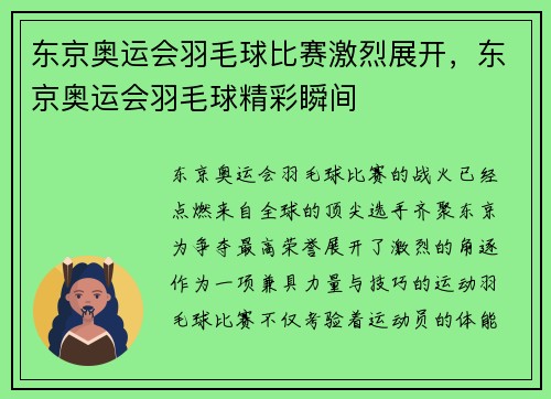 东京奥运会羽毛球比赛激烈展开，东京奥运会羽毛球精彩瞬间