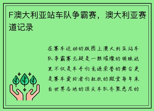 F澳大利亚站车队争霸赛，澳大利亚赛道记录