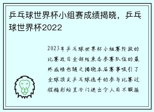 乒乓球世界杯小组赛成绩揭晓，乒乓球世界杯2022