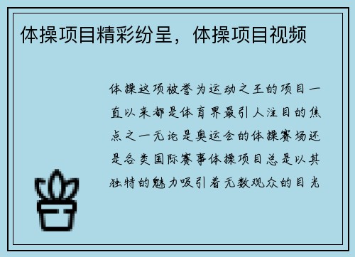 体操项目精彩纷呈，体操项目视频