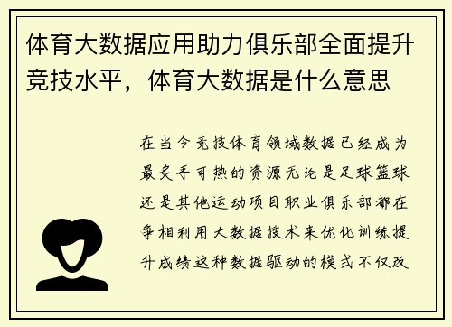 体育大数据应用助力俱乐部全面提升竞技水平，体育大数据是什么意思