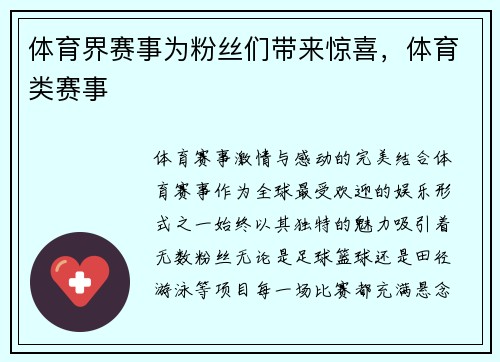 体育界赛事为粉丝们带来惊喜，体育类赛事