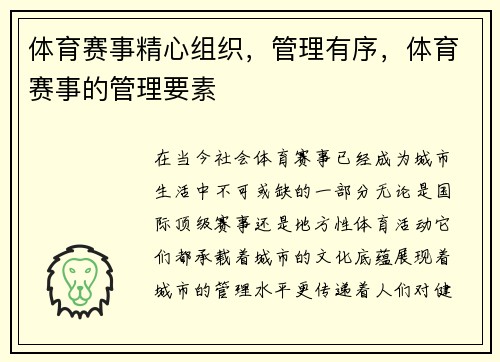 体育赛事精心组织，管理有序，体育赛事的管理要素