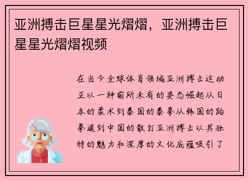 亚洲搏击巨星星光熠熠，亚洲搏击巨星星光熠熠视频