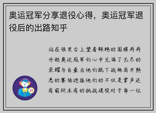 奥运冠军分享退役心得，奥运冠军退役后的出路知乎