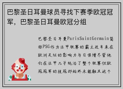巴黎圣日耳曼球员寻找下赛季欧冠冠军，巴黎圣日耳曼欧冠分组
