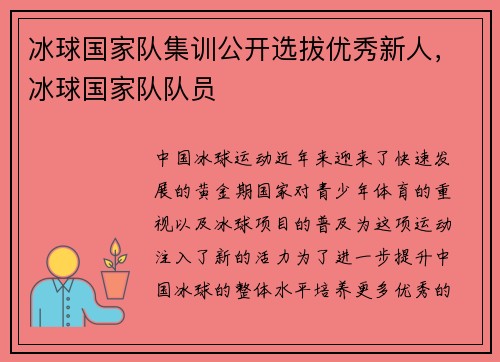 冰球国家队集训公开选拔优秀新人，冰球国家队队员