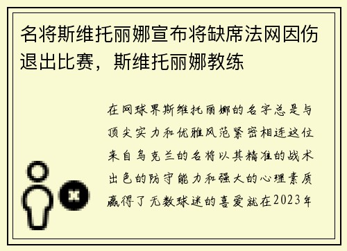 名将斯维托丽娜宣布将缺席法网因伤退出比赛，斯维托丽娜教练