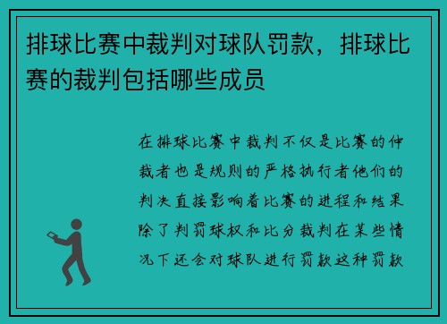 排球比赛中裁判对球队罚款，排球比赛的裁判包括哪些成员