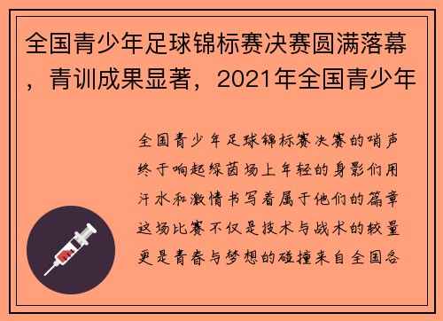 全国青少年足球锦标赛决赛圆满落幕，青训成果显著，2021年全国青少年足球邀请赛