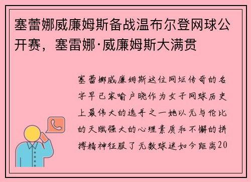 塞蕾娜威廉姆斯备战温布尔登网球公开赛，塞雷娜·威廉姆斯大满贯