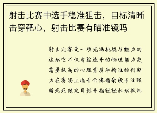 射击比赛中选手稳准狙击，目标清晰击穿靶心，射击比赛有瞄准镜吗