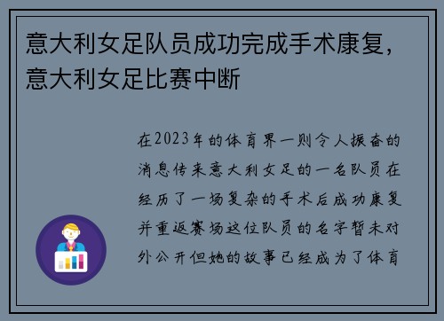 意大利女足队员成功完成手术康复，意大利女足比赛中断