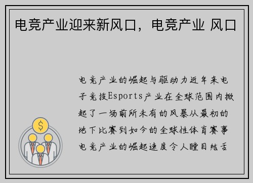 电竞产业迎来新风口，电竞产业 风口