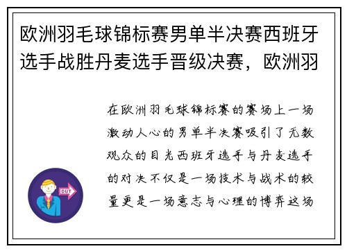欧洲羽毛球锦标赛男单半决赛西班牙选手战胜丹麦选手晋级决赛，欧洲羽毛球名将