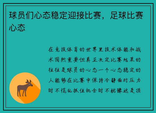 球员们心态稳定迎接比赛，足球比赛心态