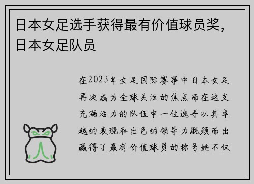 日本女足选手获得最有价值球员奖，日本女足队员