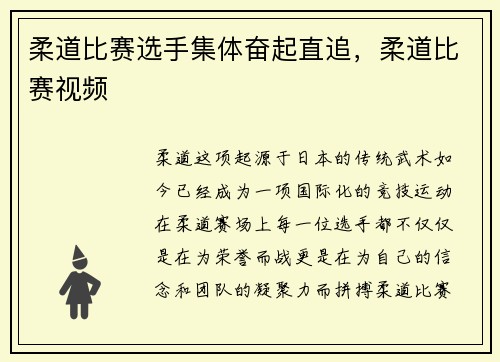 柔道比赛选手集体奋起直追，柔道比赛视频
