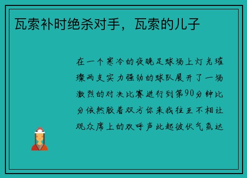 瓦索补时绝杀对手，瓦索的儿子