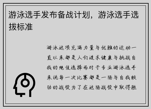 游泳选手发布备战计划，游泳选手选拔标准