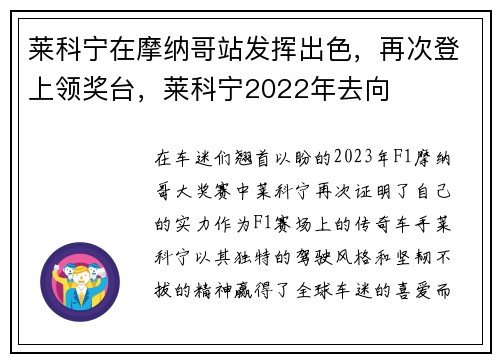 莱科宁在摩纳哥站发挥出色，再次登上领奖台，莱科宁2022年去向