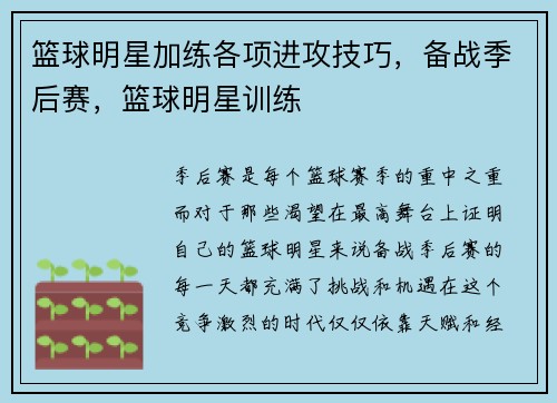 篮球明星加练各项进攻技巧，备战季后赛，篮球明星训练