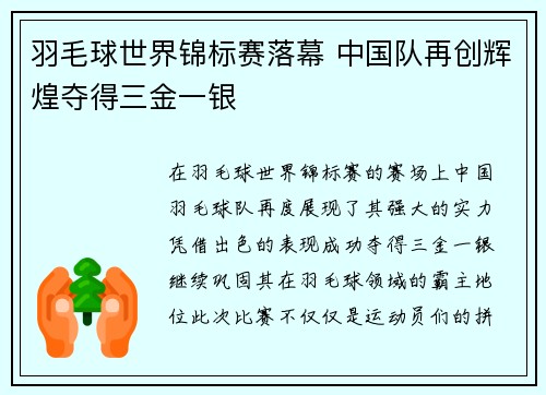 羽毛球世界锦标赛落幕 中国队再创辉煌夺得三金一银