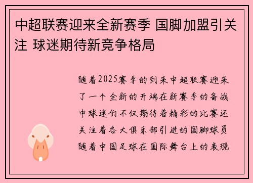 中超联赛迎来全新赛季 国脚加盟引关注 球迷期待新竞争格局