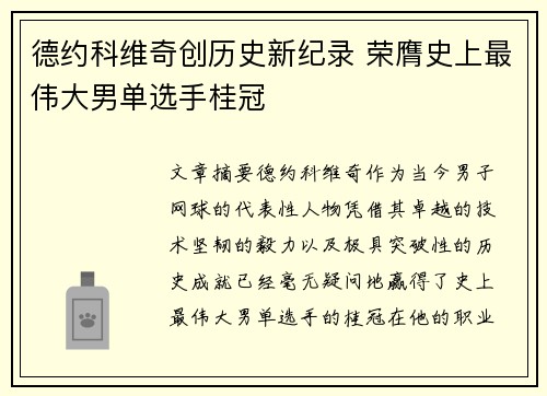 德约科维奇创历史新纪录 荣膺史上最伟大男单选手桂冠