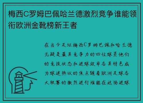 梅西C罗姆巴佩哈兰德激烈竞争谁能领衔欧洲金靴榜新王者
