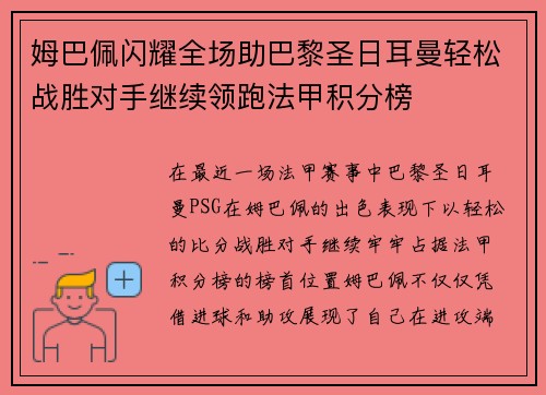 姆巴佩闪耀全场助巴黎圣日耳曼轻松战胜对手继续领跑法甲积分榜