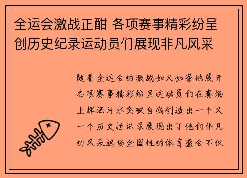 全运会激战正酣 各项赛事精彩纷呈 创历史纪录运动员们展现非凡风采