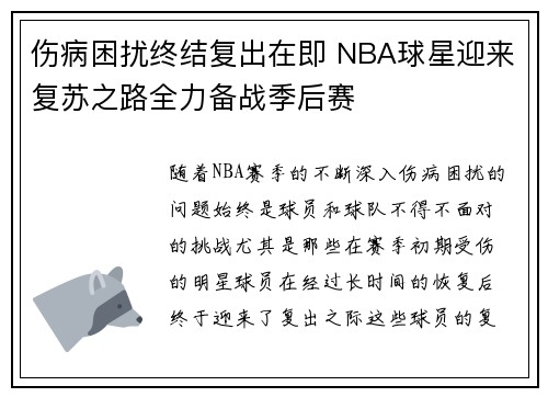 伤病困扰终结复出在即 NBA球星迎来复苏之路全力备战季后赛