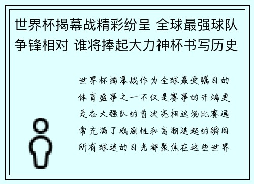 世界杯揭幕战精彩纷呈 全球最强球队争锋相对 谁将捧起大力神杯书写历史