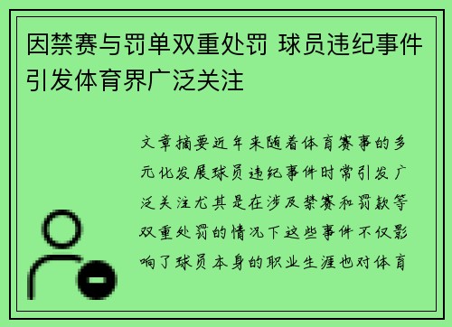 因禁赛与罚单双重处罚 球员违纪事件引发体育界广泛关注