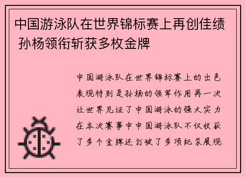 中国游泳队在世界锦标赛上再创佳绩 孙杨领衔斩获多枚金牌