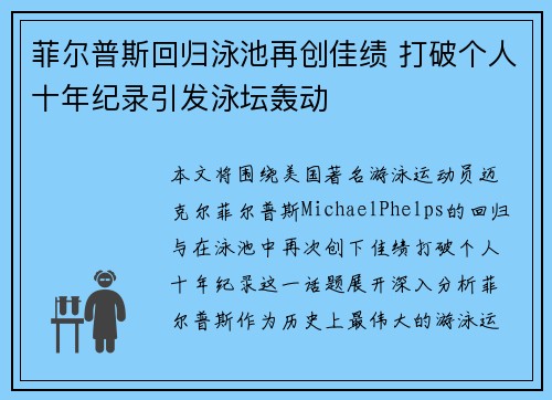 菲尔普斯回归泳池再创佳绩 打破个人十年纪录引发泳坛轰动