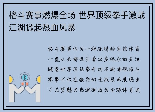 格斗赛事燃爆全场 世界顶级拳手激战江湖掀起热血风暴